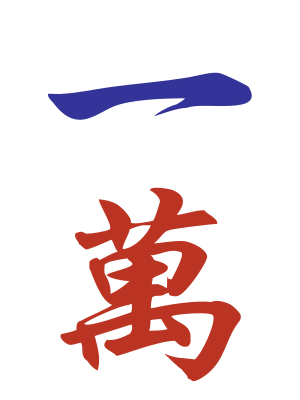 Character 1 (一万)