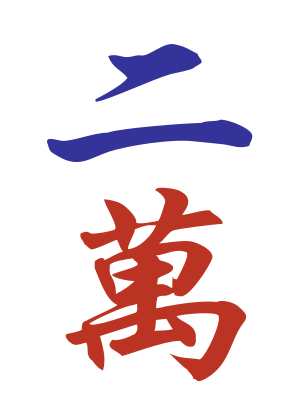 Character 2 (二万)