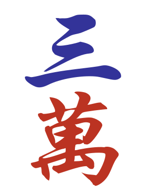 Character 3 (三万)