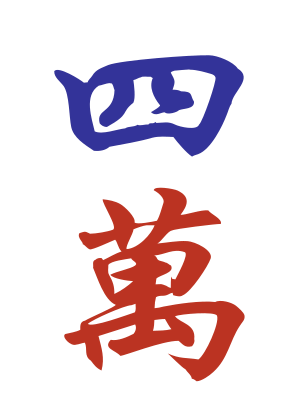 Character 4 (四万)