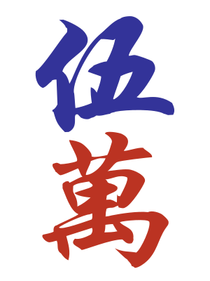 Character 5 (五万)