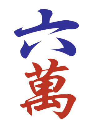 Character 6 (六万)