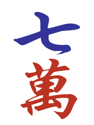 Character 7 (七万)
