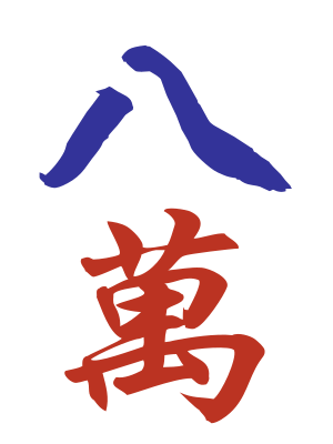 Character 8 (八万)