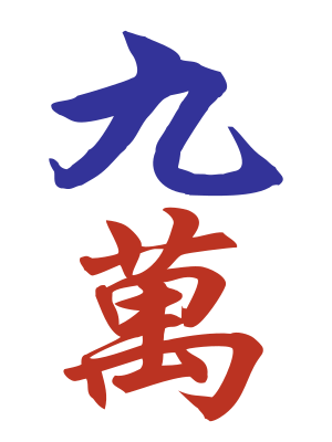 Character 9 (九万)