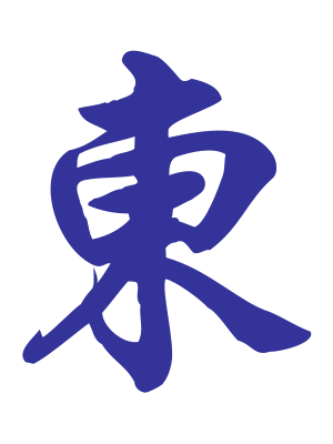 East Wind (東)